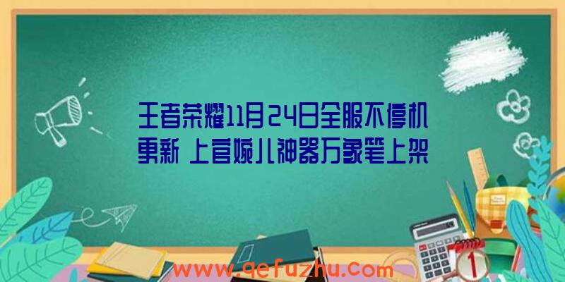 王者荣耀11月24日全服不停机更新